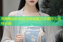 周黑鸭卤料包正宗秘制配方浓香持久卤味必备