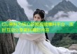 以u黑料为核心的短视频爆料平台，实时互动分享黑料精彩内容