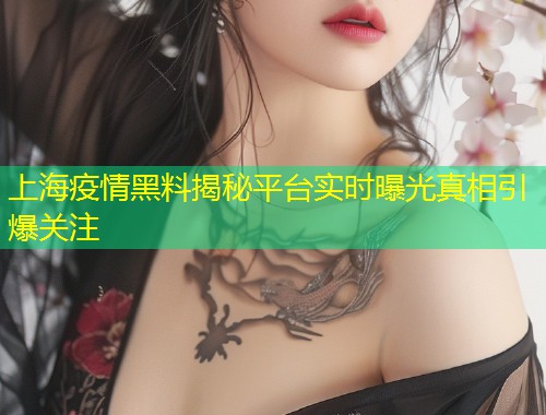 上海疫情黑料揭秘平台实时曝光真相引爆关注  第1张