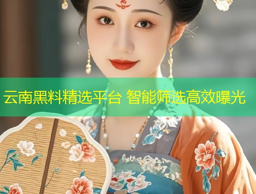 云南黑料精选平台 智能筛选高效曝光  第1张