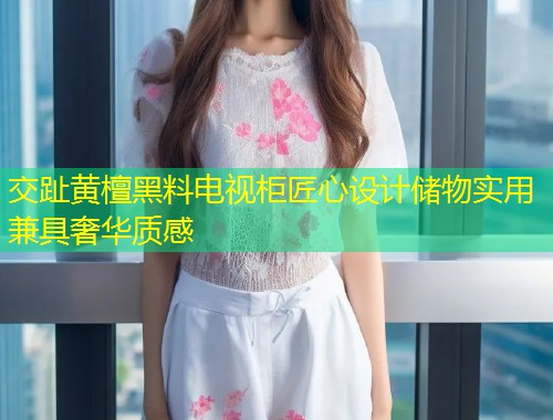 交趾黄檀黑料电视柜匠心设计储物实用兼具奢华质感  第1张