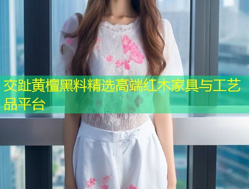 交趾黄檀黑料精选高端红木家具与工艺品平台  第1张