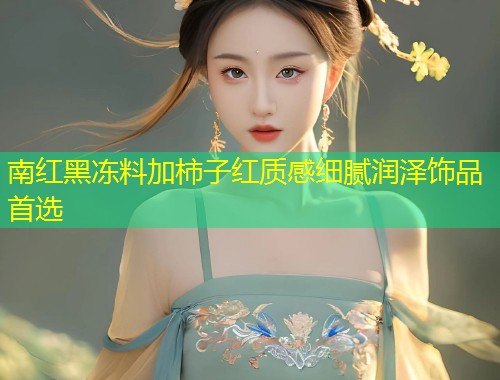南红黑冻料加柿子红质感细腻润泽饰品首选  第1张