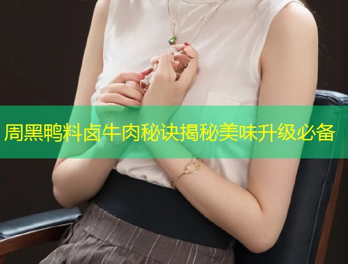 周黑鸭料卤牛肉秘诀揭秘美味升级必备  第1张