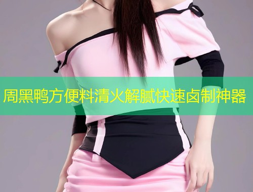 周黑鸭方便料清火解腻快速卤制神器  第1张