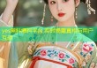 yes黑料爆料平台 实时揭露真相与用户互动