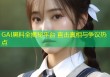 GAI黑料全揭秘平台 直击真相与争议热点