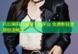FULI黑料正能量下载平台 免费影视资源极速畅享