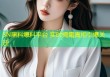 SN黑料爆料平台 实时揭露真相引爆关注