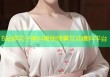 B站碎花子黑料揭秘弹幕互动爆料平台