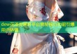 dew花泽类黑料平台揭秘核心功能引爆用户热情