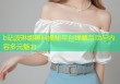 b站波琳娜黑料揭秘平台弹幕互动与内容多元魅力