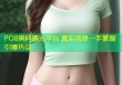 PO8黑料曝光平台 真实信息一手掌握引爆热议