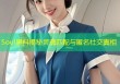 Soul黑料揭秘灵魂匹配与匿名社交真相