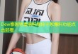 Dew泰国男星黑料揭秘平家爆料功能点击即看