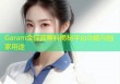 Garam金佳蓝黑料揭秘平台功能与独家用途