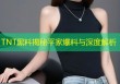 TNT黑料揭秘平家爆料与深度解析