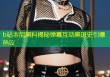 b站本尼黑料揭秘弹幕互动黑历史引爆热议