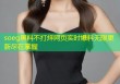 soeg黑料不打烊网页实时爆料无限更新尽在掌握