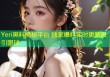 Yeri黑料揭秘平台 独家爆料实时更新吸引眼球