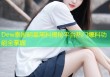 Dew泰国明星黑料揭秘平台热门爆料功能全掌握