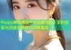 Poppy黑料揭秘平台功能全览，实时监控与深度分析助你洞察真相