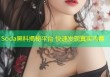 Soda黑料揭秘平台 快速发现真实内幕