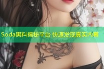 Soda黑料揭秘平台 快速发现真实内幕