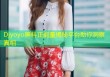 Djyoyo黑料正能量揭秘平台助你洞察真相