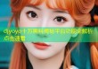 djyoyo十万黑料揭秘平台功能全解析点击速看