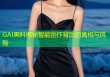 GAI黑料揭秘智能创作背后的真相与风险
