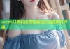 zzzttt24黑料姬揭秘真相快速查黑料神器