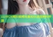 zzzttt24黑料姬揭秘真相快速查黑料神器