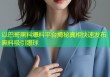 以巴哥黑料爆料平台揭秘真相快速发布黑料吸引眼球