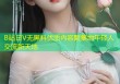 B站日V无黑料优质内容聚集地年轻人交流新天地