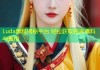 Luda黑料揭秘平台 轻松获取独家爆料与真相