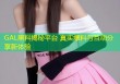 GAL黑料揭秘平台 真实爆料与互动分享新体验