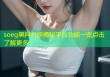 soeg黑料打烊揭秘平台功能一览点击了解更多
