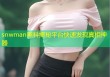 snwman黑料揭秘平台快速发现真相神器