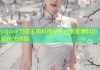 pgone万磁王黑料揭秘平台深度爆料功能抢先体验