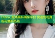 Diana_圣地黑料揭秘平台 快速发现真相与爆料热点