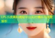 LPL小虎黑料揭秘平台实时爆料与深度解析