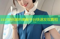 zzztttttt黑料揭秘平台快速发现真相