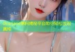 dearjane黑料揭秘平台助你轻松发现真相