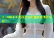 FULI黑料SU影视资源海量免费播放平台