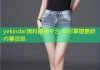 yekindar黑料揭秘平台 实时掌握最新内幕信息