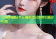 YG黑料揭秘平台 爆料实时速递引爆娱乐圈