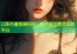 以斯丹曼簇黑料核心技术驱动高效应用平台