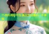TS黑料揭秘平台 真实互动爆料一手掌握