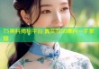 TS黑料揭秘平台 真实互动爆料一手掌握